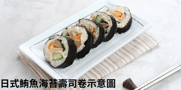日式-鮪魚海苔壽司卷
