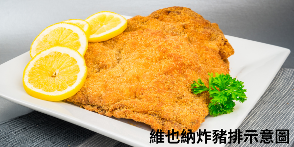 德式-維也納炸豬排（Wiener Schnitzel）