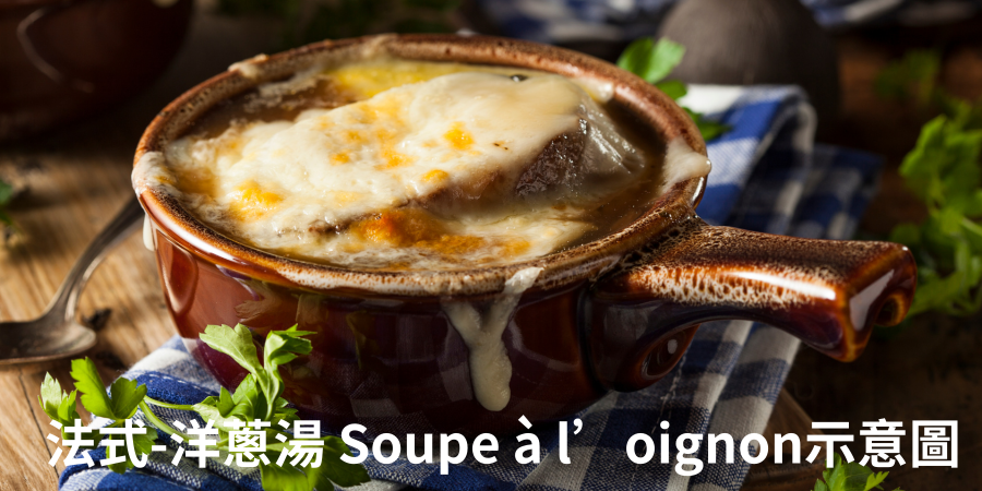 法式-洋蔥湯 Soupe à l’oignon